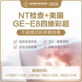 孕期NT检查套餐+美国GE-E8四维彩超