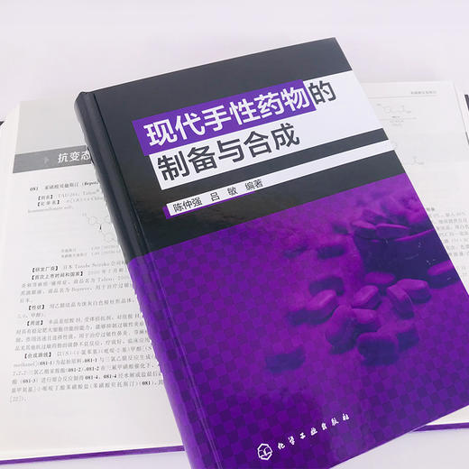 现代手性药物的制备与合成 商品图5