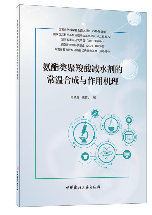 氨酯类聚羧酸减水剂的常温合成与作用机理 商品图0