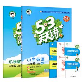 套装2册 21秋5上小学5.3天天练 数学英语 苏教