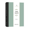 刑法的基本立场 (修订版) 中华当代学术著作辑要 商品缩略图0