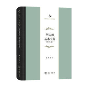 刑法的基本立场 (修订版) 中华当代学术著作辑要