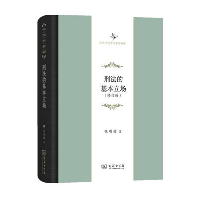 刑法的基本立场 (修订版) 中华当代学术著作辑要 商品图0