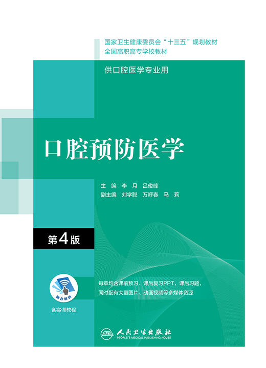 口腔预防医学（第4版）（“十三五”全国高职高专口腔医学和口腔医学技术专业规划教材） 商品图1