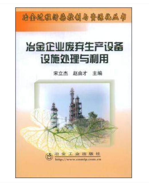 冶金企业废弃生产设备设施处理与利用/宋立杰 赵由才 商品图0