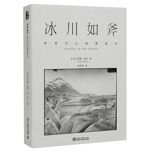 冰川如斧 神奇的山脉整容术 沙发图书馆 博物志系列 北京大学出版社 商品图0