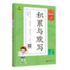 (3上)(配人教版)语文22版《5·3小学基础练》积累与默写（21秋） 商品缩略图0