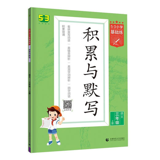 (3上)(配人教版)语文22版《5·3小学基础练》积累与默写（21秋） 商品图0