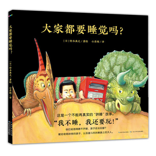 心喜阅绘本馆： 大家都要睡觉吗？（精） 商品图0
