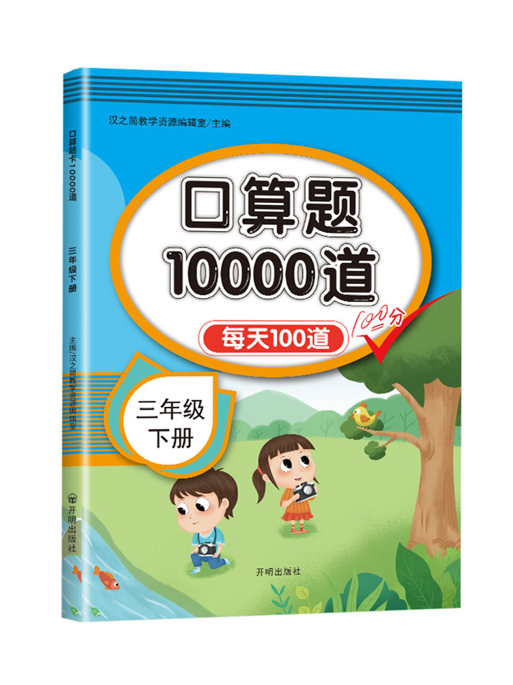 数学口算题10000道三年级下册每天100道计算题口算速算专项训练