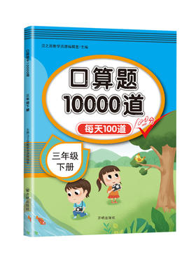数学口算题10000道三年级下册每天100道计算题口算速算专项训练