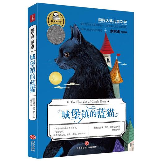 城堡镇的蓝猫/国际大奖儿童文学 商品图0