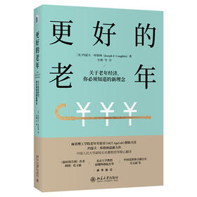 《更好的老年 关于老年经济 你必须知道的新理念 》    定价：68元    作者：[美]约瑟夫 库格林