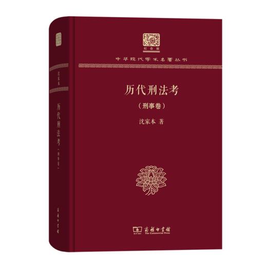 历代刑法考 刑事卷 商品图0