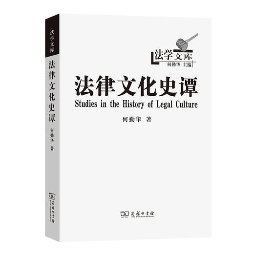 法律文化史谭（法学文库） 商品图0