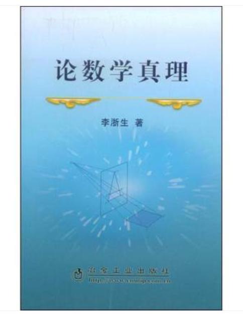 论数学真理/李浙生 商品图0