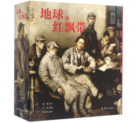 嘉德文库|中国连环画经典故事系列：地球的红飘带