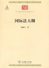 国际法大纲 （中华现代学术名著丛书·第四辑） 商品缩略图0