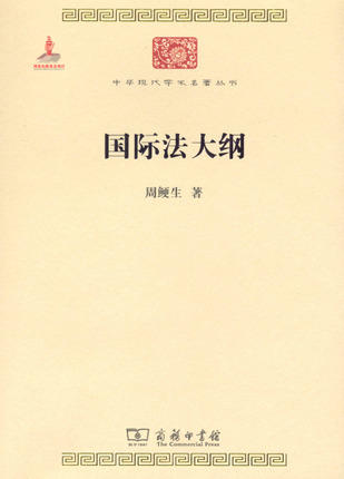 国际法大纲 （中华现代学术名著丛书·第四辑） 商品图0