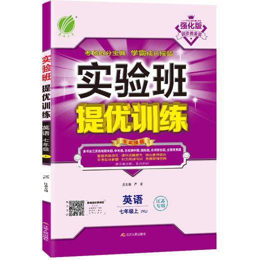 (7上)(配译林版)英语实验班提优训练(江苏适用)（21秋） 商品图0