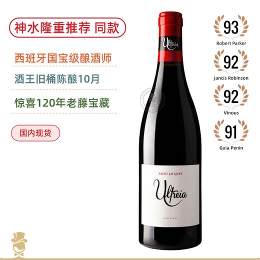 120年世纪老藤，RP93分“迄今醉好年份” 酒王旧桶陈酿！圣雅克干红 Raúl Pérez Ultreia Saint Jacques 2018 商品图0