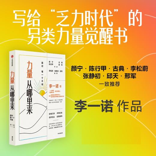 力量从哪里来 面对每一个不敢 李一诺著 李松蔚 张静初 邱天推荐 女性力量觉醒书 中信正版 商品图0