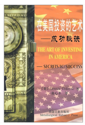在美国投资的艺术__成功秘诀/[美]Dennis Unkovic
