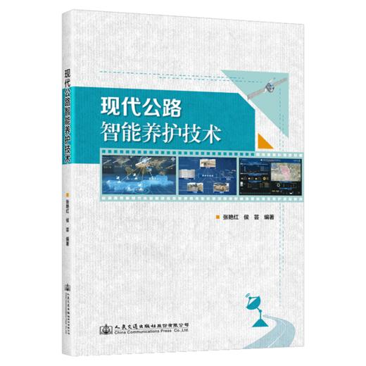 现代公路智能养护技术 商品图4