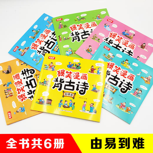 爆笑漫画背古诗（全6册）赠 6张历史伟大诗人介绍漫画版 +2m长古诗画轴+150节音频 150首古诗词 商品图2