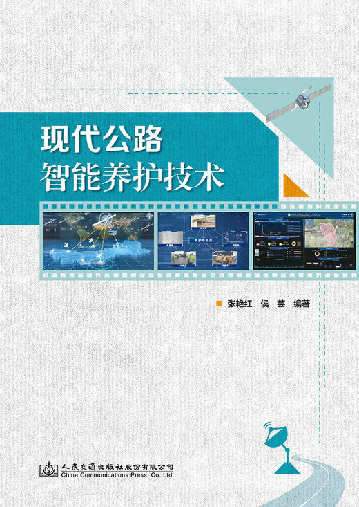 现代公路智能养护技术 商品图2