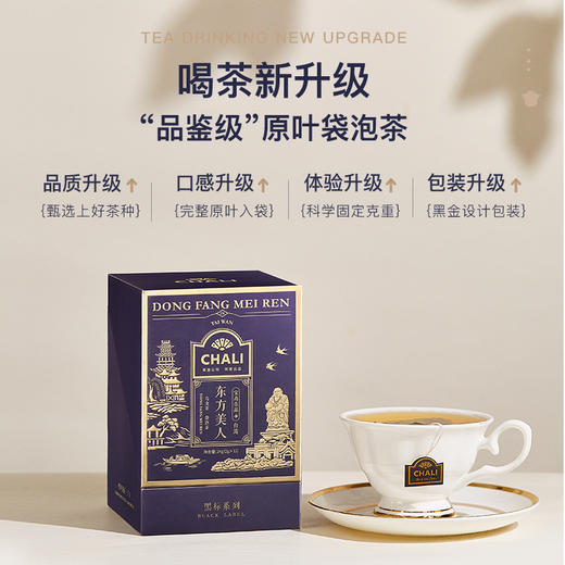 CHALI 黑标乌龙茶 东方美人 袋泡茶 茶里公司出品 商品图4