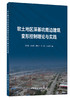 软土地区深基坑周边建筑变形控制理论与实践 商品缩略图0
