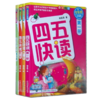 四五快读(全彩图升级版)(1-4册套装) 商品缩略图0