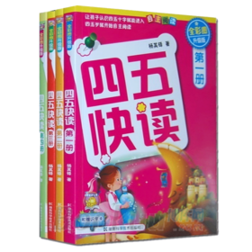 四五快读(全彩图升级版)(1-4册套装)