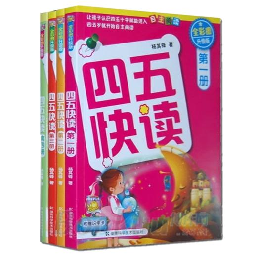 四五快读(全彩图升级版)(1-4册套装) 商品图0