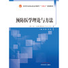 预防医学理论与方法 全国中医药行业高等教育十四五创新教材 供公共卫生和预防专业用 李璐 9787513272889 中国中医药出版社 商品缩略图2