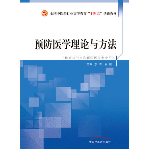 预防医学理论与方法 全国中医药行业高等教育十四五创新教材 供公共卫生和预防专业用 李璐 9787513272889 中国中医药出版社 商品图2