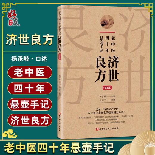 老中医四十年悬壶手记 济世良方 第2版 杨承岐 中医学书籍 中医临床诊疗 方剂汇编临床验案 北京科学技术出版社9787571418458 商品图0