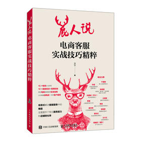 鹿人说 电商客服实战技巧*粹 