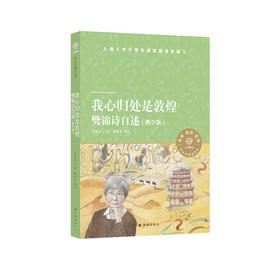 《我心归处是敦煌：樊锦诗自述》（青少版）