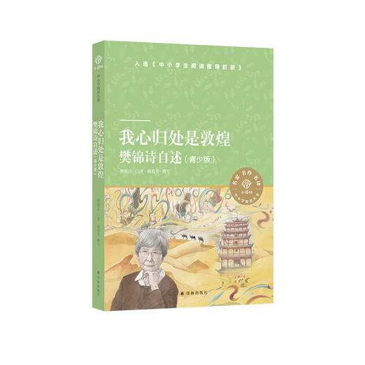 《我心归处是敦煌：樊锦诗自述》（青少版） 商品图0
