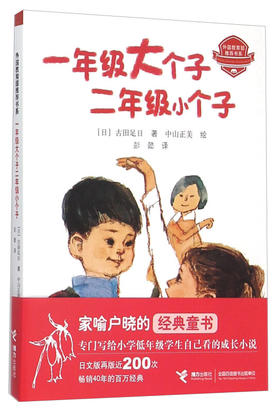 一年级大个子二年级小个子 好书伴我成长系列 古田足日 经典儿童文学小说故事读物 小学一二三四五年级课外读物