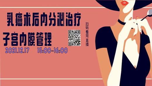 12月17日 | 吕红梅主治医师：乳癌术后内分泌治疗子宫内膜管理 商品图0