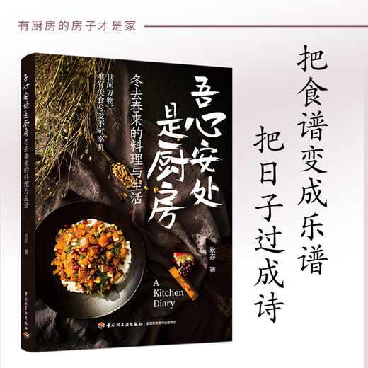 吾心安处是厨房：冬去春来的料理与生活 商品图0