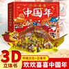 欢欢喜喜中国年 赠精美贴纸 3岁+ 儿童3d立体翻翻书 商品缩略图0