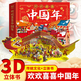 欢欢喜喜中国年 赠精美贴纸 3岁+ 儿童3d立体翻翻书