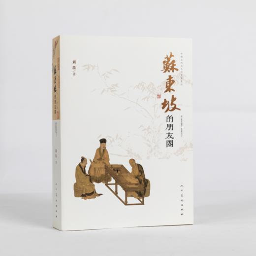 嘉德文库|苏东坡的朋友圈 商品图1