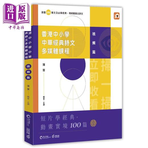 【中商原版】香港中小学中华经典诗文多媒体课程 视频篇+音频篇 港台原版 蒲苇 赖庆芳 香港中和出版 古代汉语 商品图1