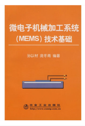 微电子机械加工系统(MEMS)技术基础/孙以材 庞冬青
