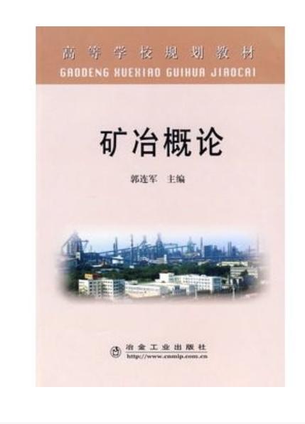 矿冶概论(高)/郭连军 商品图0